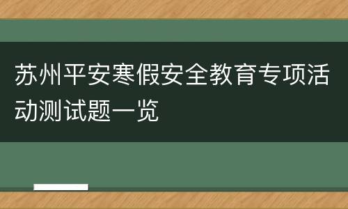 苏州平安寒假安全教育专项活动测试题一览