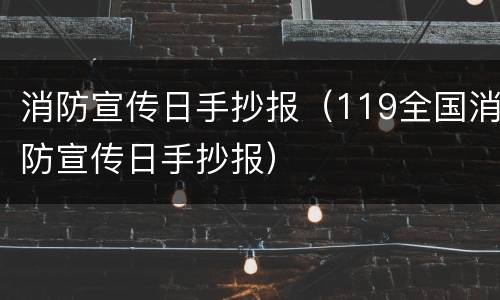 消防宣传日手抄报（119全国消防宣传日手抄报）