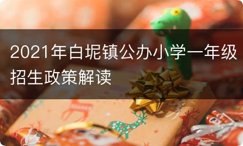 2021年白坭镇公办小学一年级招生政策解读