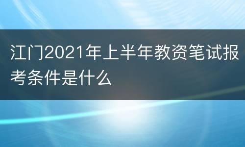 江门2021年上半年教资笔试报考条件是什么