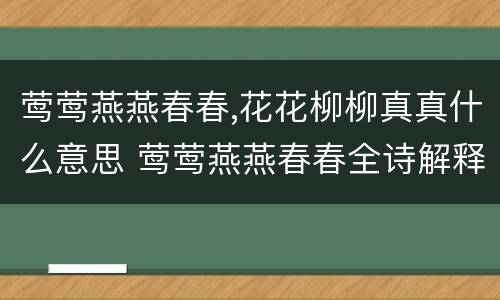 莺莺燕燕春春,花花柳柳真真什么意思 莺莺燕燕春春全诗解释