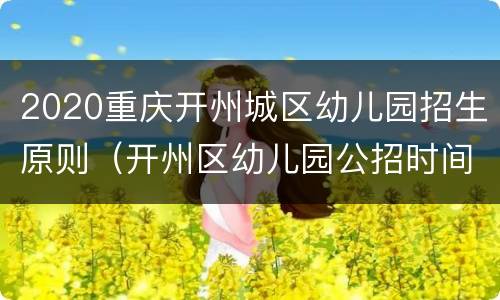 2020重庆开州城区幼儿园招生原则（开州区幼儿园公招时间和要求）