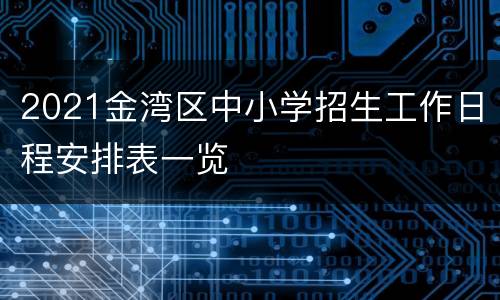 2021金湾区中小学招生工作日程安排表一览