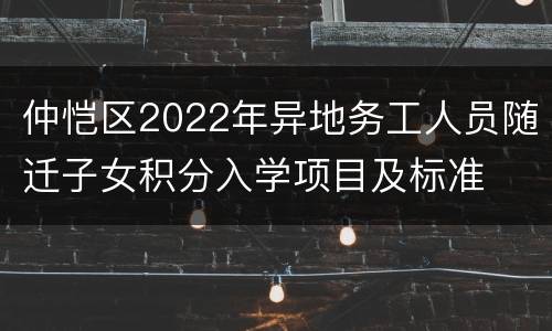 仲恺区2022年异地务工人员随迁子女积分入学项目及标准