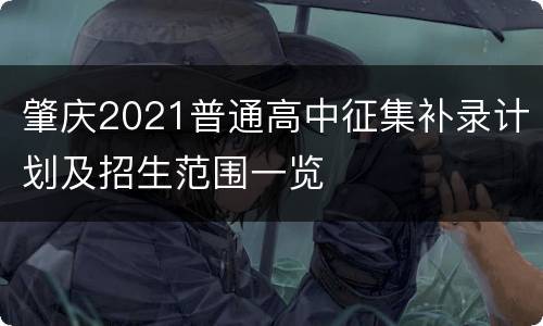 肇庆2021普通高中征集补录计划及招生范围一览