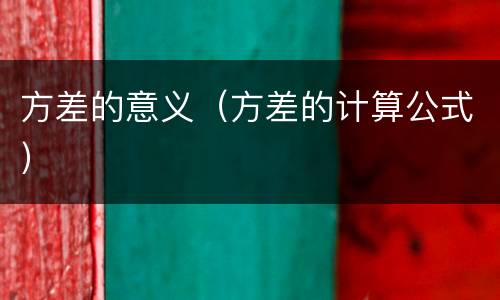 方差的意义（方差的计算公式）