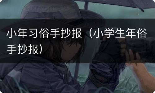 小年习俗手抄报（小学生年俗手抄报）