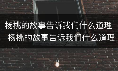 杨桃的故事告诉我们什么道理 杨桃的故事告诉我们什么道理作文