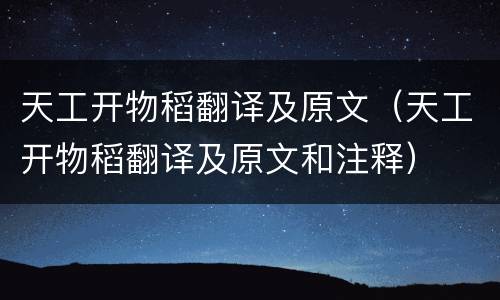 天工开物稻翻译及原文（天工开物稻翻译及原文和注释）