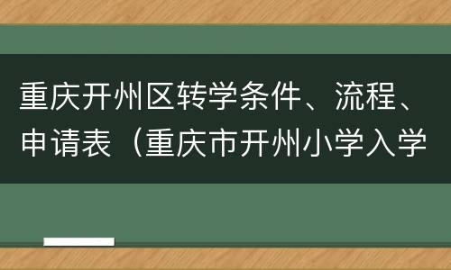 重庆开州区转学条件、流程、申请表（重庆市开州小学入学要求）