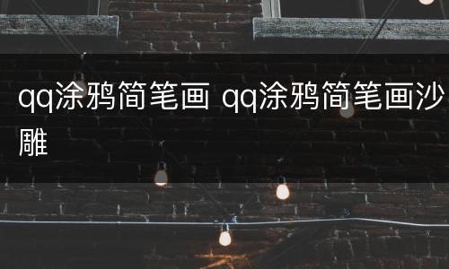 qq涂鸦简笔画 qq涂鸦简笔画沙雕