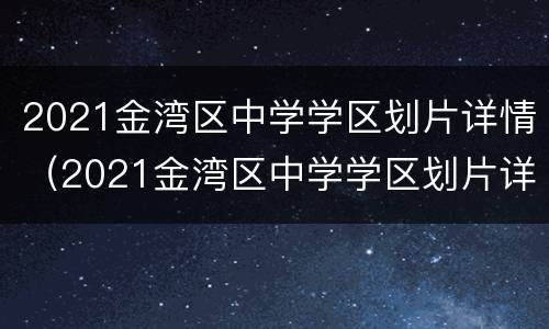 2021金湾区中学学区划片详情（2021金湾区中学学区划片详情图）