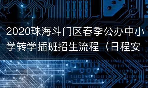 2020珠海斗门区春季公办中小学转学插班招生流程（日程安排）