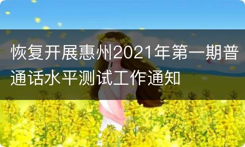 恢复开展惠州2021年第一期普通话水平测试工作通知