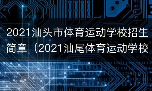 2021汕头市体育运动学校招生简章（2021汕尾体育运动学校）