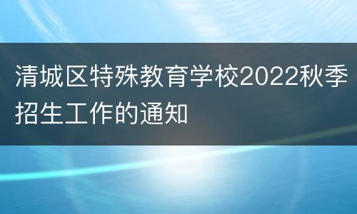 清城区特殊教育学校2022秋季招生工作的通知