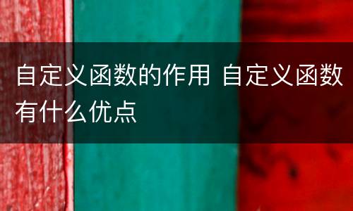 自定义函数的作用 自定义函数有什么优点