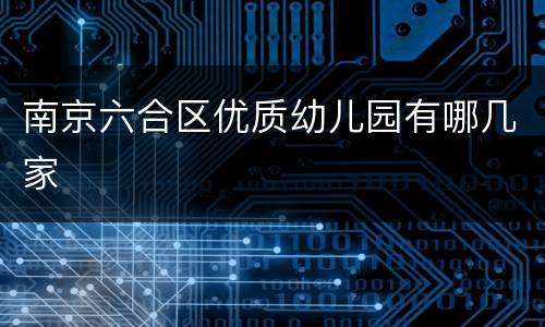 南京六合区优质幼儿园有哪几家