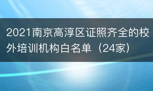 2021南京高淳区证照齐全的校外培训机构白名单（24家）
