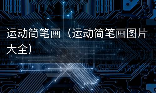 运动简笔画（运动简笔画图片大全）