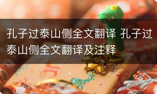 孔子过泰山侧全文翻译 孔子过泰山侧全文翻译及注释