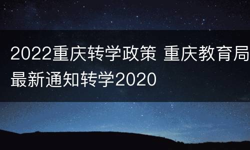 2022重庆转学政策 重庆教育局最新通知转学2020