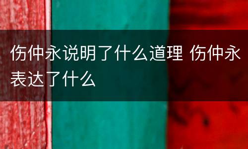 伤仲永说明了什么道理 伤仲永表达了什么