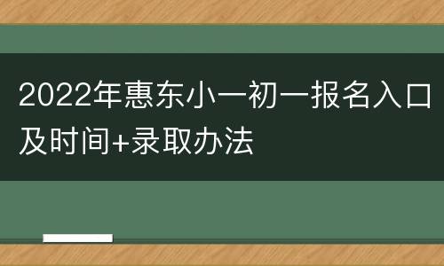 2022年惠东小一初一报名入口及时间+录取办法