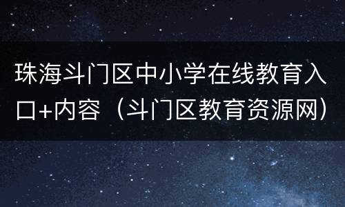 珠海斗门区中小学在线教育入口+内容（斗门区教育资源网）