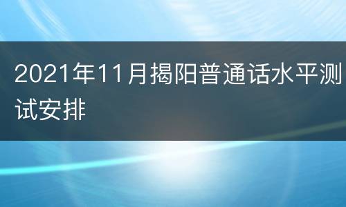 2021年11月揭阳普通话水平测试安排