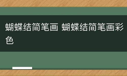 蝴蝶结简笔画 蝴蝶结简笔画彩色