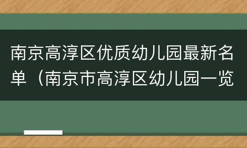 南京高淳区优质幼儿园最新名单（南京市高淳区幼儿园一览表）