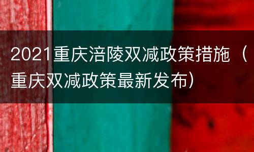 2021重庆涪陵双减政策措施（重庆双减政策最新发布）