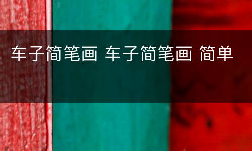 车子简笔画 车子简笔画 简单