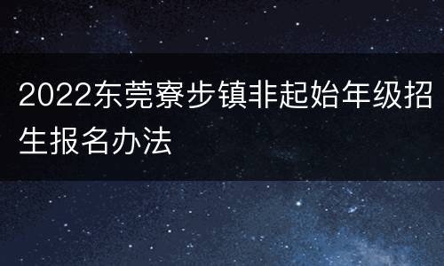 2022东莞寮步镇非起始年级招生报名办法