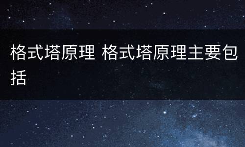 格式塔原理 格式塔原理主要包括