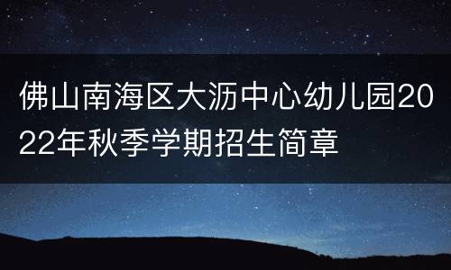 佛山南海区大沥中心幼儿园2022年秋季学期招生简章