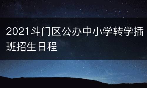 2021斗门区公办中小学转学插班招生日程