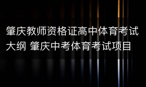 肇庆教师资格证高中体育考试大纲 肇庆中考体育考试项目
