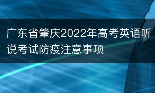 广东省肇庆2022年高考英语听说考试防疫注意事项