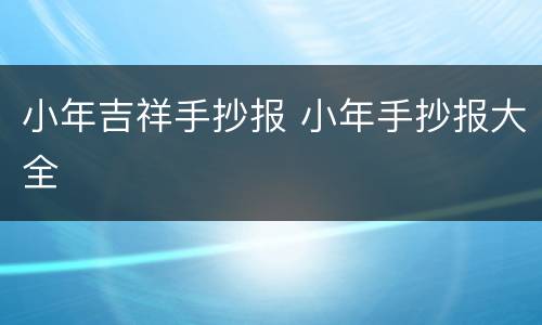 小年吉祥手抄报 小年手抄报大全