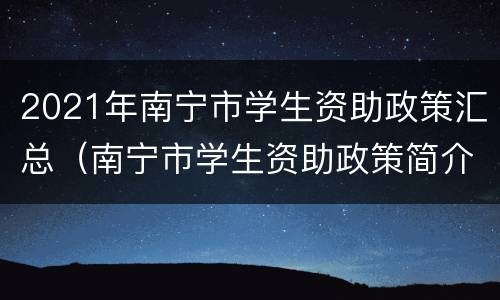 2021年南宁市学生资助政策汇总（南宁市学生资助政策简介）