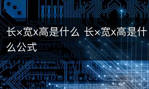 长×宽x高是什么 长×宽x高是什么公式
