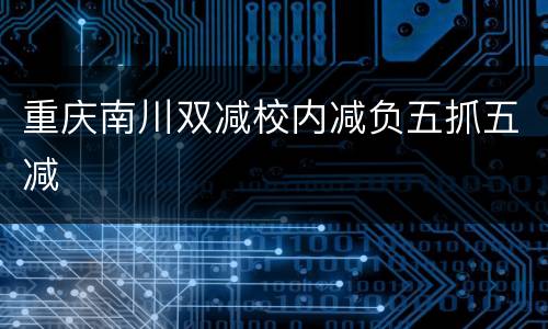 重庆南川双减校内减负五抓五减