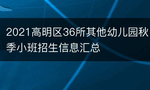 2021高明区36所其他幼儿园秋季小班招生信息汇总