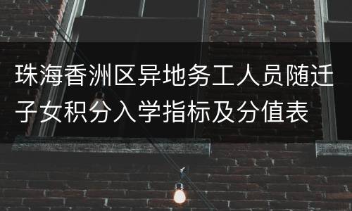 珠海香洲区异地务工人员随迁子女积分入学指标及分值表