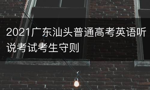 2021广东汕头普通高考英语听说考试考生守则