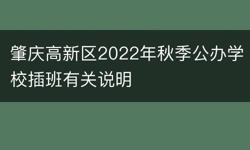 肇庆高新区2022年秋季公办学校插班有关说明
