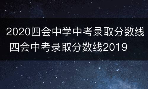 2020四会中学中考录取分数线 四会中考录取分数线2019