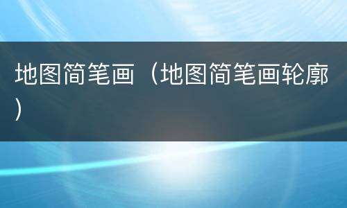 地图简笔画（地图简笔画轮廓）